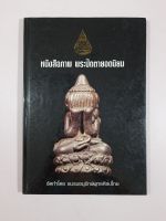 หนังสือภาพพระปิดตายอดนิยม