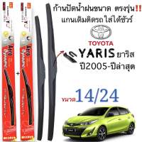 ก้านใบปัดน้ำฝนตรงรุ่น TOYOTA YARIS ปี2005-2022 ใส่ได้ชัวร์