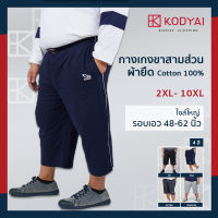 กางเกงขาสามส่วน ผ้ายืด เอว 48-62 นิ้ว 100% Cotton กางเกงคนอ้วนชาย ไซส์ใหญ่ : KODYAI โคตรใหญ่