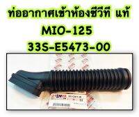 ท่ออากาศ ซีวีที MIO-125 แท้ 33S-E5473-00 YAMAHA