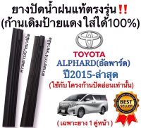 ยางปัดน้ำฝนแท้ตรงรุ่น TOYOTA ALPHARDโตโยต้า อัลพาร์ด ปี2015 ถึง ล่าสุด ใช้กับโครงก้านปัดอ่อนเท่านั้น ยางสอด ก้านเดิมใส่ได้แน่นอน