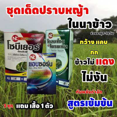 ชุดนาโปรคุมฆ่า (โคลมาโซน-โพรพานิล+บิสไพรีแบค-โซเดียม) กำจัดวัชพืชใบแคบ กว้าง กก ในนาข้าวอายุ 7-15 วัน 1 ชุดใช้ได้ 4-5 ไร่ ซื้อ 2 ชุดรับเสื้อแขนยาวทำงาน 1 ตัว