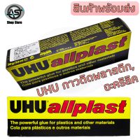 กาวติดพลาสติกหรืออะคริลิค UHU Allplast Made in Germany ใช้ติดพลาสติกและอะคริลิค ขนาด 33 ml.