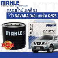 ? กรองเครื่อง NAVARA เบนซิน 2.5 Nissan D40 QR25 15208-7M600 15208-65F00 [ OC576/1 ] กรองน้ำมันเครื่อง นิสสัน นาวาร่า