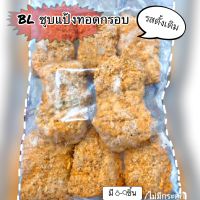 BLชุปแป้ง**แป้งกรอบ เนื้อฉ่ำ** 1kg.