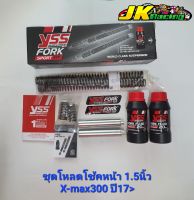 Yss ชุดโหลด โช้คหน้า โหลดโช้ค FORK SPORT KIT สามารถเลือกตามรุ่น