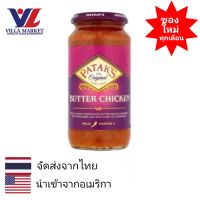 Pataks Butter Chicken Cooking Sauce 450g ซอสอินเดีย ซอสปรุงรส ซอสปรุงอาหาร ซอส