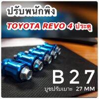 ปรับพนักพิง Toyota Revo 4 ประตู พร้อมส่ง