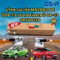 แร็คพวงมาลัย MAZDA2 DE ปี2009-2013 FIESTA ปี 2009-2013 ยี่ห้อ GSP รหัส SR700124 ประกัน 1ปี