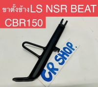 ขาตั้งข้าง NSR LS BEAT CBR150 แบบหนา