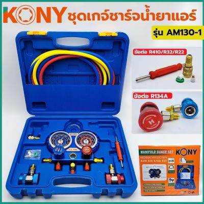 KONY ชุดเกจ์ชาร์จน้ำยาแอร์ พร้อมข้อต่อ 134A ข้อต่อ R32/R410 ใช้ได้กับแอร์ทุกรุ่น