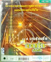 vcdคาราโอเกะ ยอดรัก สลักใจ ชุด4นางร้อยชื่อ ,ชุด7 สมศรี1992,ชุด1 แซซี้อ้ายลื้อเจ็กนั้ง