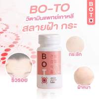 พร้อมส่ง? BOTO โบโตะ โบท็อกซ์อัดเม็ด กระชากฝ้ากระ เหนียง หน้าเล็กเรียวลง กระชับ โบโตะ วิตามิน แก้ฝ้า รักษาฝ้า กินแก้ฝ้า ฝ้า กระ จางไวถา