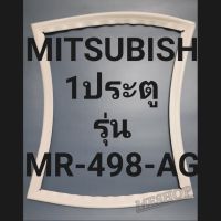 ขอบยางตู้เย็น Mitsubishi 1 ประตูรุ่นMR-498-AGมิตรชู