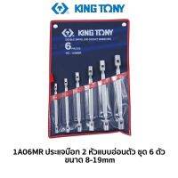 KINGTONY 1A06MR ประแจบ๊อก 2 หัวแบบอ่อนตัวชุด 6 ตัวชุด