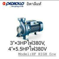 ปั๊มน้ำ ปั๊มหอยโข่ง PEDROLLO HF SERIES สำหรับสูบและจ่ายน้ำปริมาณมาก อิตาลีแท้ ขนาด 3"×3 แรงไฟ 380v และ 4"×5.5 แรงไฟ380v ( ธนัญการค้า คลองถม)