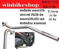 คอข้อต่อ wave125 ปลาวาฬ 25/28 มิล w125LED เลส ผิวปัดด้าน สวมกรวย เลสแท้304