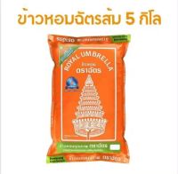 ข้าวหอมผสม ตราฉัตร สีส้ม 1 ถุง 5 กิโลกรัม