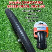 ยางพับ CHAOYANG SPEED DEVIL 20x1.60