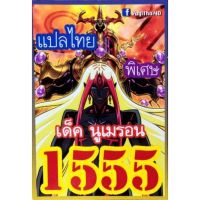 การ์ดยูกิ แปลไทย เบอร์ 1555 เด็ค นูเมรอน