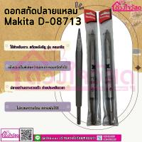 MAKITA ดอกสว่าน ดอกสกัด ดอกสกัดปลายแหลม รุ่น D-08713 บรรจุ1ชิ้น/แพ็ค