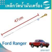 เหล็กวัดนำ้มันเครื่อง สำหรับรถ Ford Ranger   รหัสสินค้า 07011977