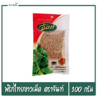 พริกไทยขาวเม็ด จันท์ รสชาติเผ็ด หอม อร่อย ขนาด 100 กรัม x 1ห่อ