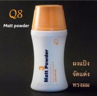 แป้งเซ็ทผม Q8 Matt Powder นำเข้าจากญี่ปุ่น ผงแป้งจัดแต่งทรงผม ชนิดด้าน อยู่ทรงนานตลอดวัน 10ครับผงแป้งจัดแต่งทรงผมชนิดด้าน เหมาะสำหรับผมซอยสั้นเพื่อจัดแต่งทรงผม ให้โคนผมตั้ง  บนเส้นผมที่ต้องการและสามารถเพิ่มความเงางามโดยใช้ลูบลงบนเส้นผม