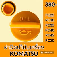 ฝาน้ำมันเครื่อง 3D84 3D88 4D84 4D88 โคมัตสุ KOMATSU PC25 PC30 PC35 PC40 PC45 PC50 ฝาปิดน้ำมันเครื่อง อะไหล่-ชุดซ่อม อะไหล่รถขุด อะไหล่รถแมคโคร