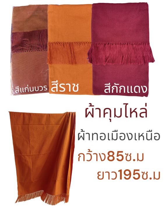 ผ้าคลุมไหล่-ผ้าฝ้ายทอมือ-กว้าง85ซ-ม-ยาว-195ซ-ม-ผ้าคลุมไหล่พระสงฆ์