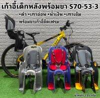 เก้าอี้เด็กหลังพร้อมขา S70-53-3