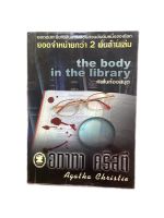 the body in the library (มือสอง)