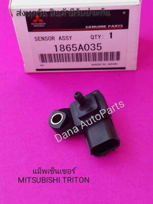 แม็พ​เซ็นเซอร์​ DENSO​ MITSUBISHI​ TRITON​ แท้​    พาส​นัมเบอร์​:1865A035