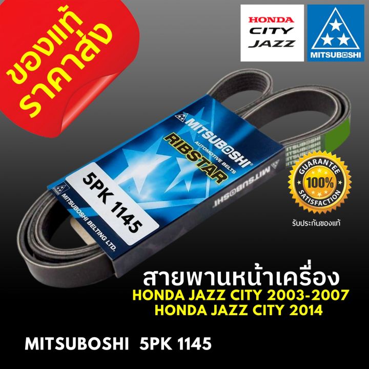 ของแท้-สายพานหน้าเครื่อง-honda-jazz-city-2003-2007-ฮอนด้า-แจ๊ส-ฮอนด้า-ซิตี้-2014-เครื่องยนต์-1500cc-ความยาว-5pk-1145-mitsuboshi-belting-แท้-100-ราคาถูก-อะไหล่-ราคาส่ง-สายพานคุณภาพสูง-เกรดเดียวกับติดรถ