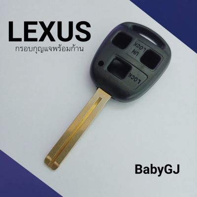กรอบกุญแจ รถยนต์ LEXUS แบบ 2ปุ่ม 3ปุ่ม พร้อมก้าน   **กรอบรุ่นนี้ไม่สามารถถอดก้านออกได้*** โปรดตรวจสอบก่อนทำการสั่งซื้อสินค้า