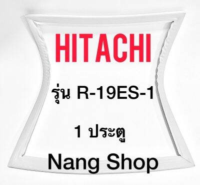 ขอบยางตู้เย็น Hitachi รุ่น R-19ES-1 (1 ประตู)