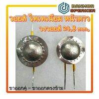 วอยส์เสียงแหลมไททาเนียม ขนาด 24.85 mm ความต้านทาน 8 Ohm