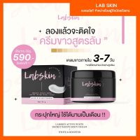 พร้อมส่ง/จัดส่งฟรี?Labskin ครีมสูตรลับผิวขาว ดำกรรมพันธุ์ เข้มข้น x2 อยากขาวสะใจ