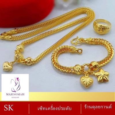 เซ็ตเครื่องประดับ สร้อยคอ+ข้อมือ+แหวน (3 ชิ้น) ลายจ.320