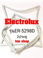 ขอบยางตู้เย็น Electrolux 2ประตู รุ่นER-5298D