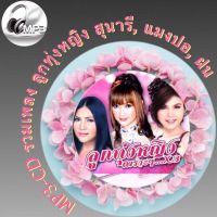 MP3-CD รวมเพลง 3ลูกทุ่งหญิง [สุนารี ราชสีมา,แมงปอ ชลธิชา,ฝน ธนสุนทร ] ฟังต่อเนื่อง ฟังเพลิน ฟังกันยาวๆ (รหัส CD-M105)