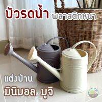 บัวรดน้ำ 2 ลิตร **เกรดพรีเมียม** (1 ใบ) เหมาะแต่งบ้านมินิมอล มูจิ พลาสติกหนา ขึ้นรูปทั้งใบ ฝักบัวถอดออกได้ แข็งแรงทนทาน แต่งบ้านได้