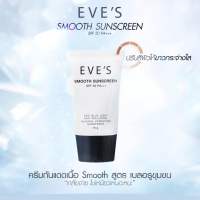 EVES ครีม กันแดด อีฟส์ ขนาด 15g. ป้องกันผิวจากแสง UVA/UVB คุมมัน กันเหงื่อ ปกปิด รอยสิว ฝ้า กระ จุดด่างดำ คนท้องใช้ได้