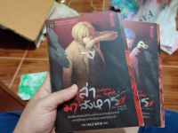 หนังสือนิยายพูนิก้า เกมล่าฆ่าสังหาร 1-2 สภาพบ้าน