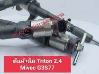 ต้นหัวฉีด Triton 2.4 Mivec G3S77 ส่งด่วนทุกวัน