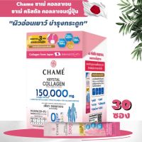 ชาเม่ คริสตัล คอลลาเจน Chame Krystal Collagen คอลลาเจนญี่ปุ่นแท้ 30 ซอง?