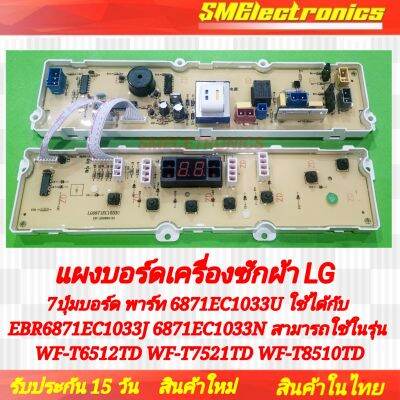 บอร์ดเครื่องซักผ้า LG ใหม่ 7ปุ่มบอร์ด พาร์ท 6871EC1033U ใช้ได้กับ EBR6871EC1033J 6871EC1033N สามารถใช้ในรุ่น WF-T6512TD WF-T7521TD WF-T8510TD WF-T8022TD WF-T7060TD WF-T7051TD WF-T7510TD WF-T6511TD WF-T8010TD WF-T1022TD