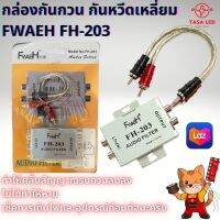 ตัวกันกวน คุณภาพดี ตัวลดสัญญาณวี๊ดในเครื่องเสียง กันหวีดเหลี่ยม FWAEH FH-203