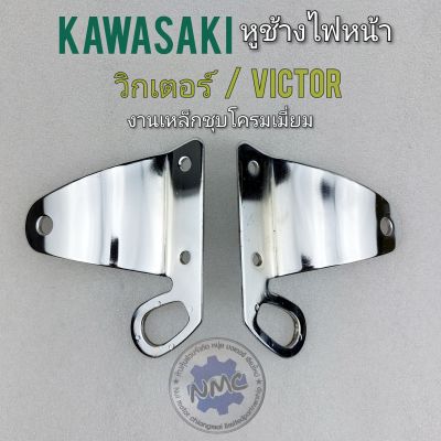 หูช้างไฟหน้า วิกเตอร์150 victor 150 หูช้างไฟหน้า kawasaki วิกเตอร์150 victor 150 ขายึดไฟหน้าวิกเตอร์