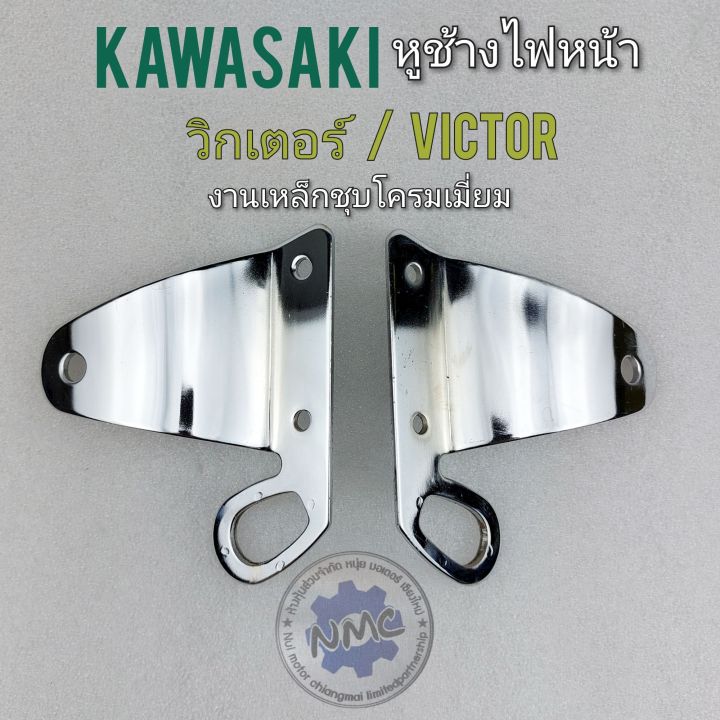 หูช้างไฟหน้า-วิกเตอร์150-victor-150-หูช้างไฟหน้า-kawasaki-วิกเตอร์150-victor-150-ขายึดไฟหน้าวิกเตอร์